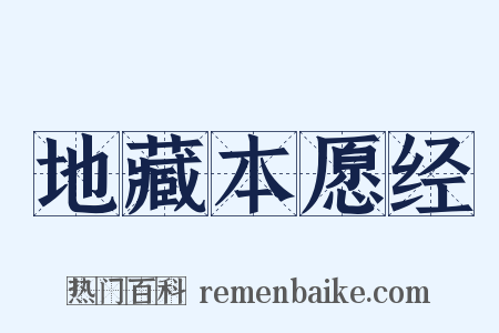 地藏本愿经是什么意思的图片